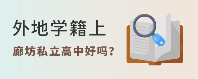 外地学籍上廊坊私立高中好吗?