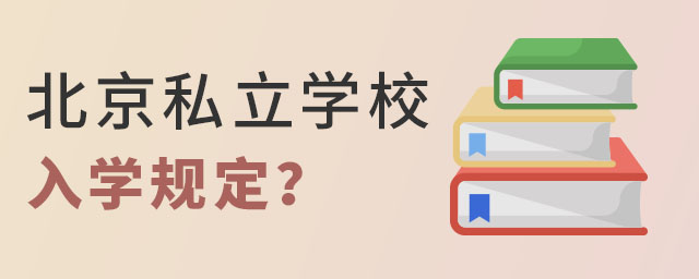 2023年北京私立学校入学规定是什么?