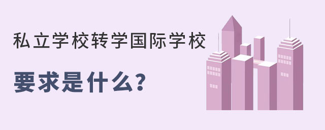 非京籍初中上怀柔区私立学校转学国际学校要求