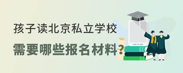 孩子读北京私立学校需要准备哪些报名材料