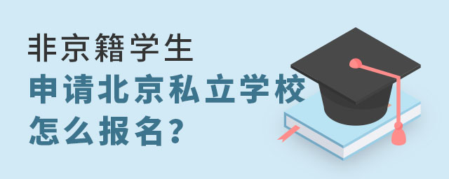 非京籍学生申请私立学校怎么报名