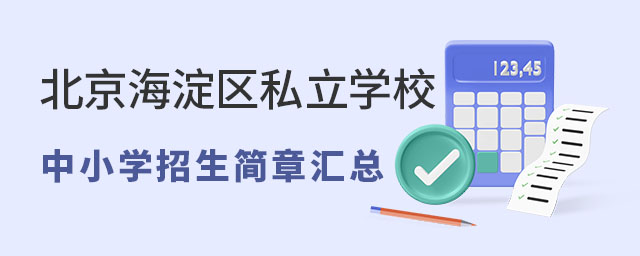 北京海淀区私立学校中小学招生简章汇总