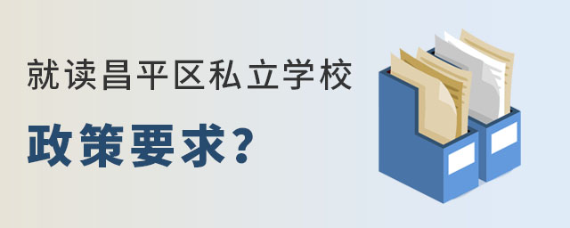 非京籍入学昌平区私立学校政策要求是什么?