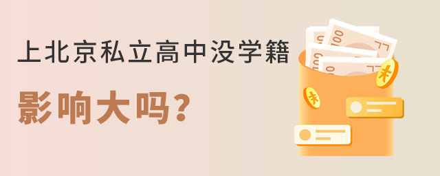上北京私立高中没学籍影响大吗?
