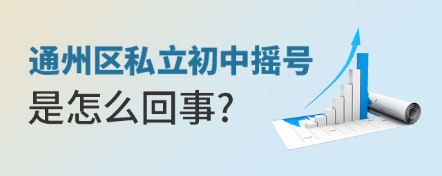 想要就读通州区私立初中摇号政策