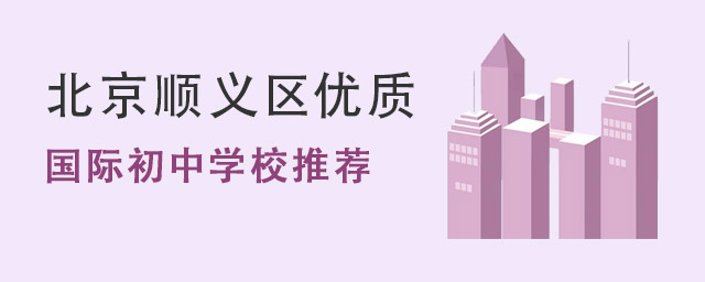国际初中学校推荐.jpg