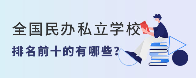 全国民办私立学校排名前十的有哪些