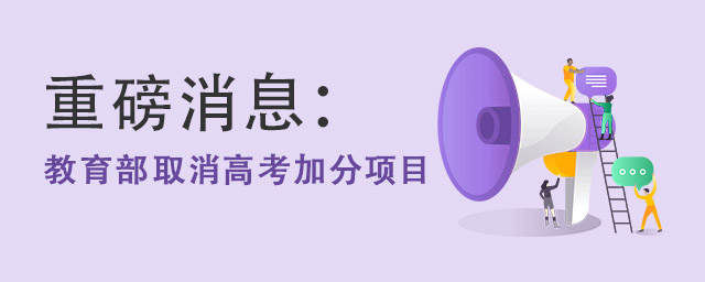 教育部取消高考加分项目.jpg