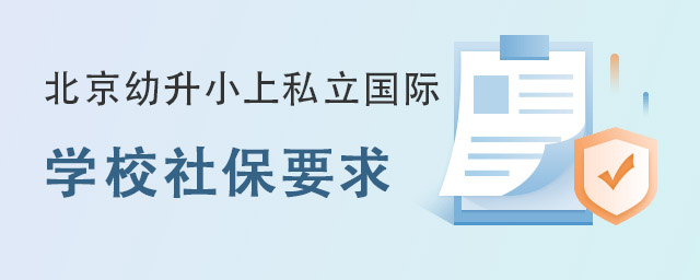 北京幼升小上私立国际.jpg