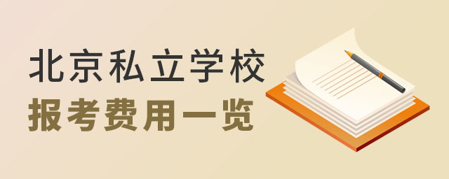 北京私立学校报考费用