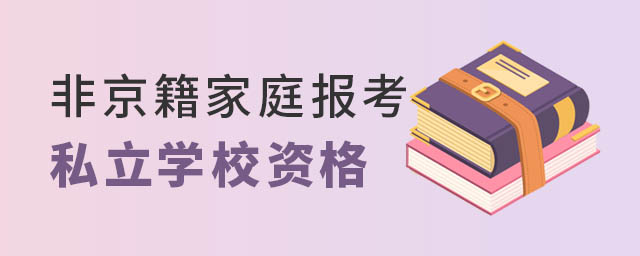 非京籍家庭报考私立学校资格