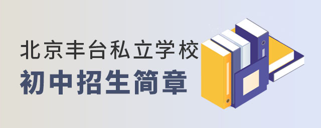 北京丰台区私立学校初中招生简章