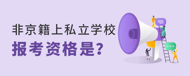 非京籍上私立学校报考资格