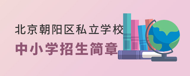 北京朝阳区私立学校中小学招生简章