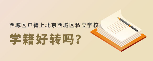 北京西城区户籍上西城区私立学校学籍好转吗