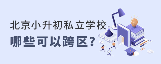 北京小升初私立学校哪些可以跨区