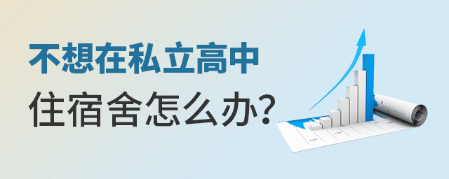 不想在私立高中住宿舍怎么办