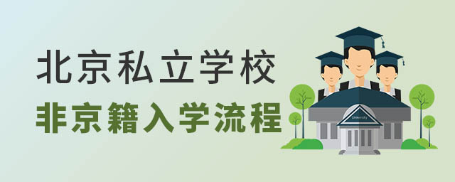 北京私立学校非京籍入学流程