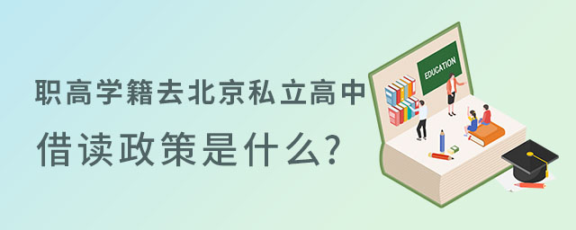 职高学籍去北京私立高中借读政策