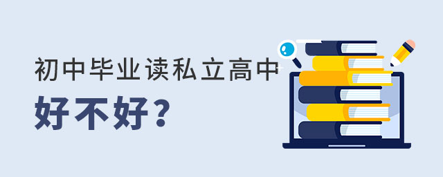 初中毕业读私立高中好不好