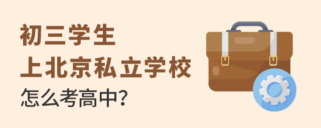 初三学生上北京私立学校怎么考高中