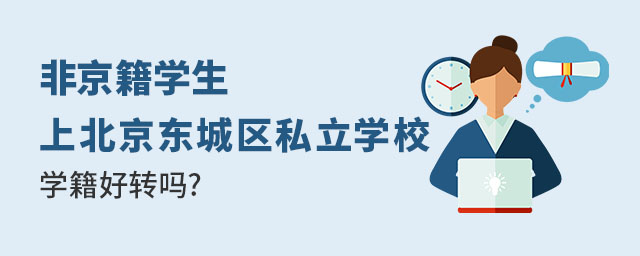 非京籍上北京东城区私立学校学籍好转吗