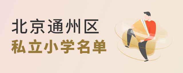 北京通州区私立小学名单