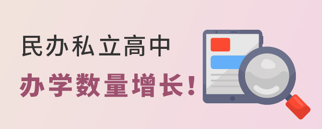 民办私立高中办学数量增长
