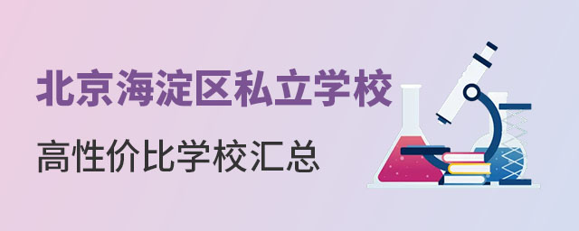 北京海淀区私立学校高性价比学校汇总