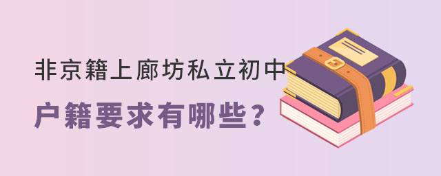 非京籍上廊坊私立初中户籍要求有哪些