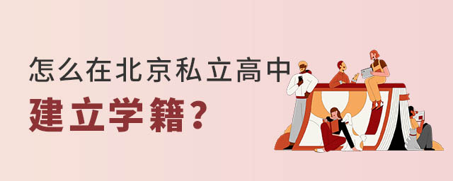 怎么在北京私立高中建立学籍