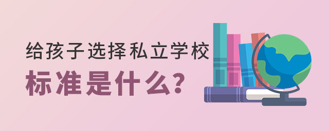 给孩子选择私立学校标准是什么