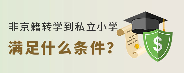 非京籍转学到私立小学需要满足什么条件?
