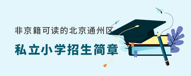 非京籍可以读的北京通州区私立小学招生简章