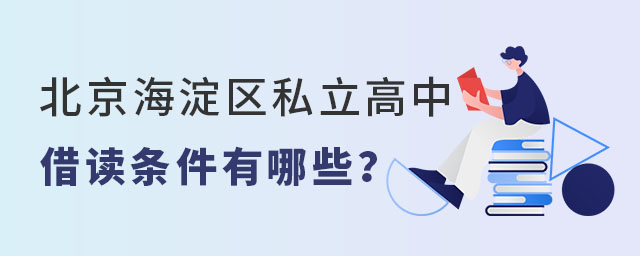 北京海淀区私立高中借读条件
