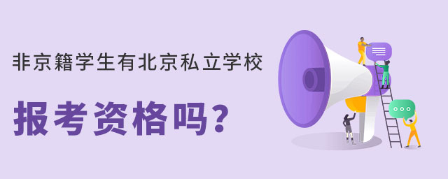 非京籍的学生有北京私立学校报考资格吗?