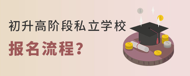 �Ǿ��������߽׶�˽��ѧУ����������ʲô��