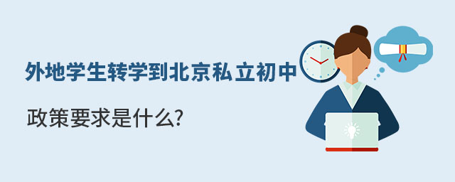外地学生想要转学到北京私立初中就读政策要求
