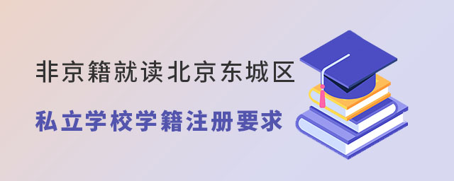 非京籍就读北京东城区学籍注册
