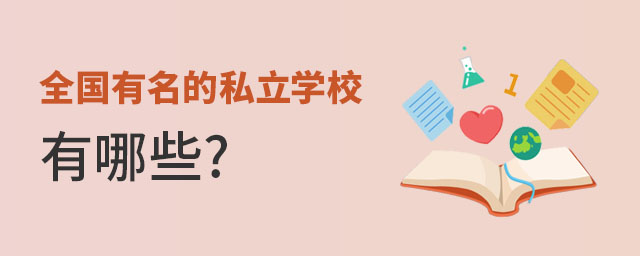 全国有名的私立学校有哪些
