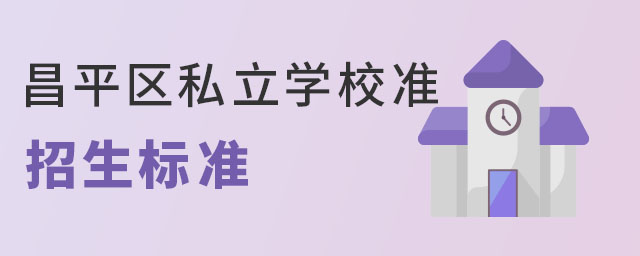 2023年北京昌平区私立学校招生标准