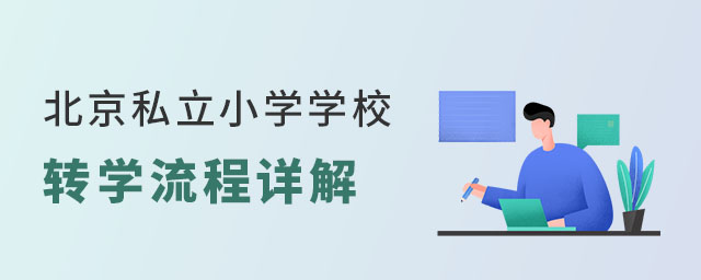 北京私立小学学校转学流程