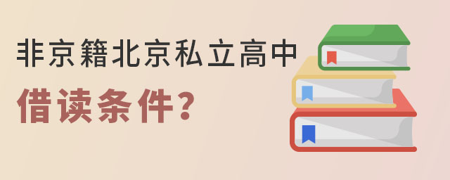 非京籍想要在北京私立高中借读条件要求