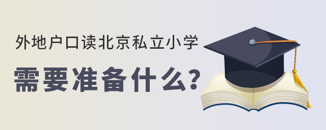 在北京外地户口读私立小学需要做哪些准备工作?