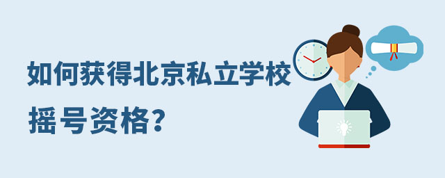 如何获得北京私立学校摇号资格