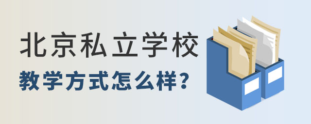 北京私立学校的教学方式怎么样