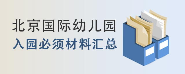 国际幼儿园入园必须材料.jpg