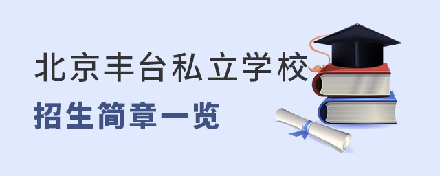北京丰台区私立学校招生简章