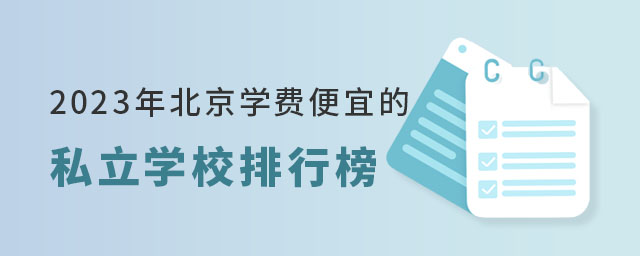 2023年北京学费便宜的私立学校排行榜
