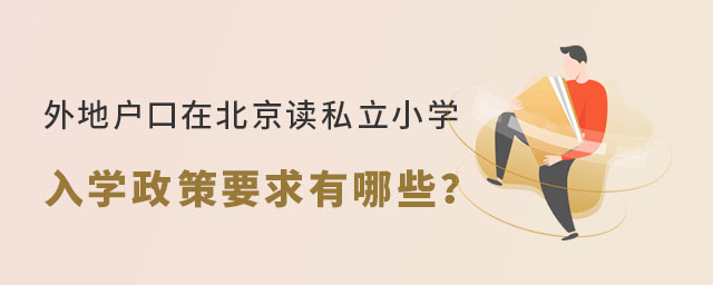 外地户口在北京读私立小学入学政策要求